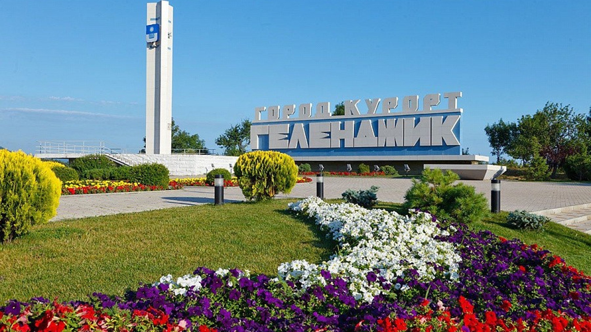 Геленджик